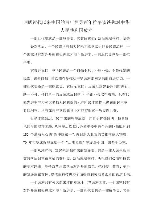 回顾近代以来中国的百年屈导百年抗争谈谈你对中华人民共和国成立