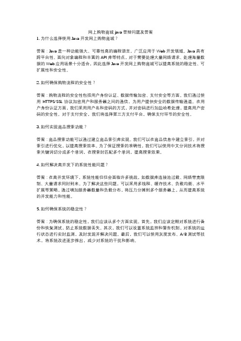 网上购物商城java答辩问题及答案