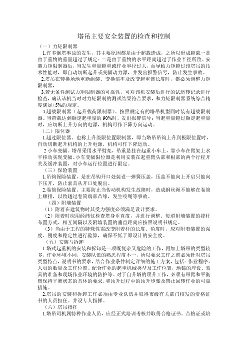 塔吊主要安全装置的检查和控制