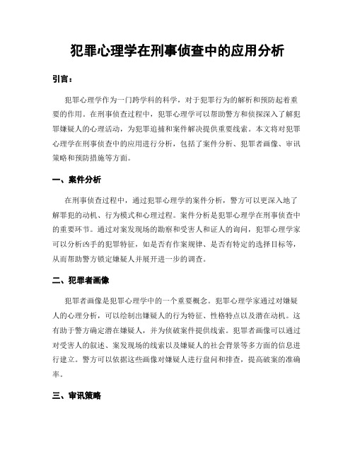 犯罪心理学在刑事侦查中的应用分析