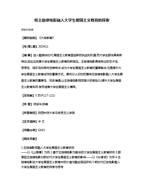 将主旋律电影融入大学生爱国主义教育的探索