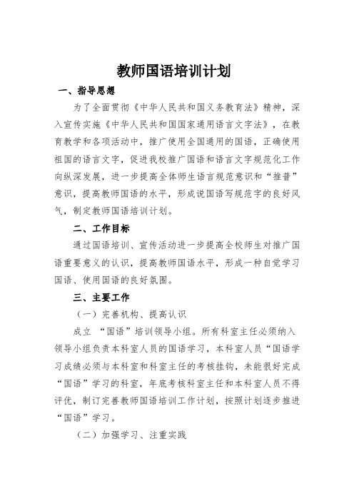 教师国通语培训计划(1)(1)