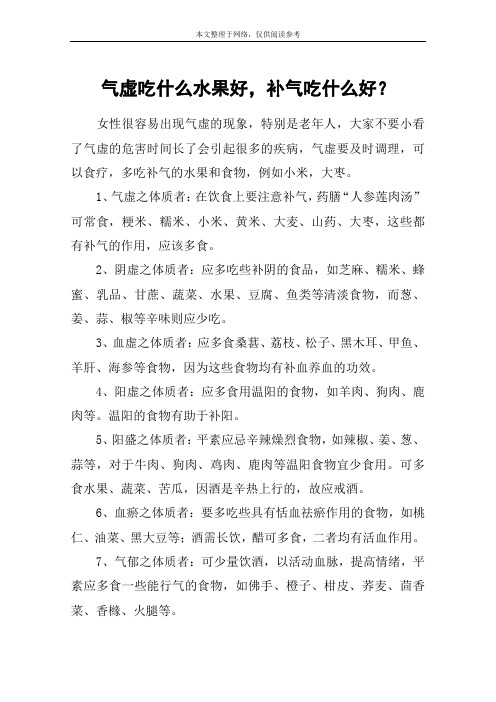 气虚吃什么水果好,补气吃什么好？