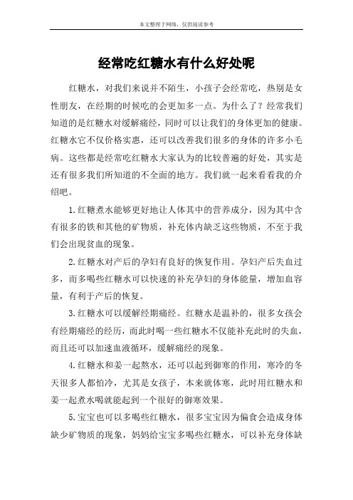 经常吃红糖水有什么好处呢