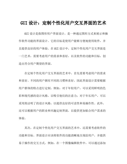 GUI设计：定制个性化用户交互界面的艺术