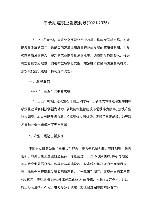 中长期建筑业发展规划