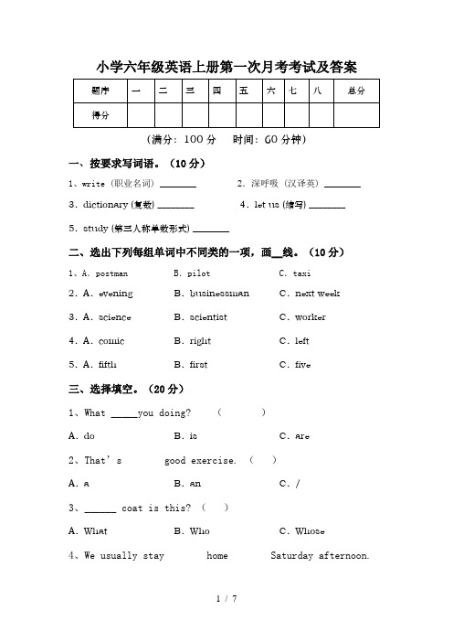 小学六年级英语上册第一次月考考试及答案