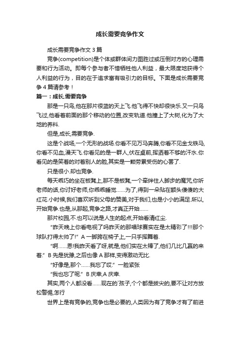 成长需要竞争作文3篇