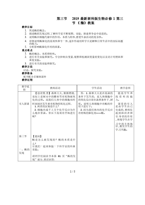 2019最新浙科版生物必修1第三节《酶》教案