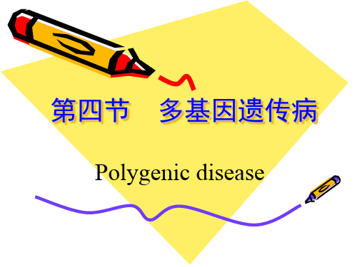 (遗传与优生)第四章第四节 多基因遗传病