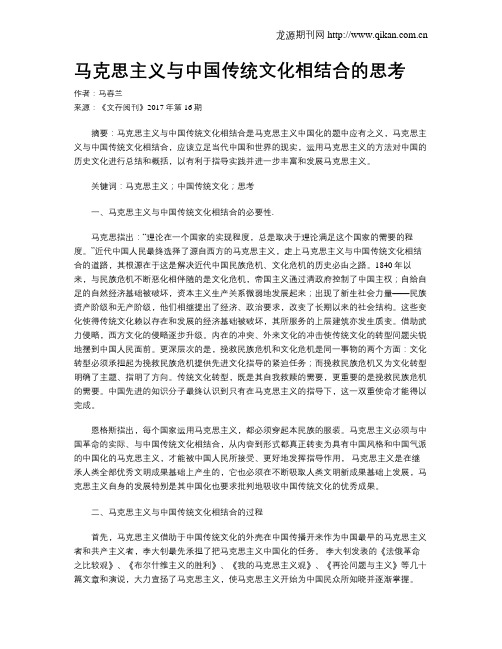 马克思主义与中国传统文化相结合的思考