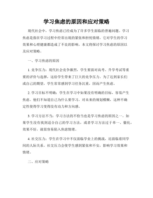 学习焦虑的原因和应对策略