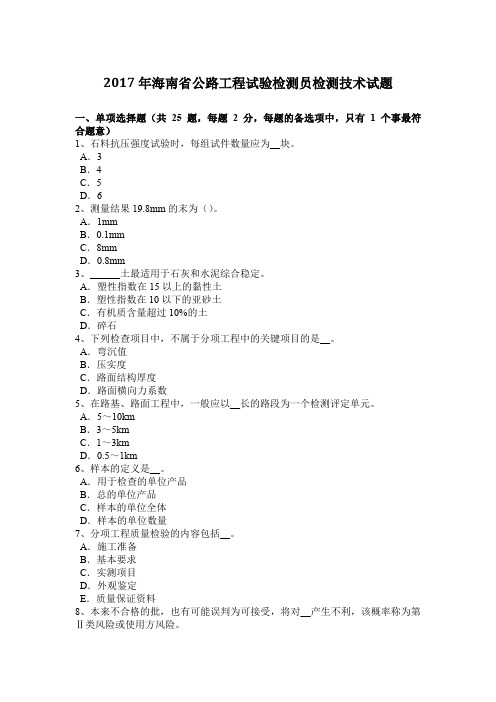 2017年海南省公路工程试验检测员检测技术试题