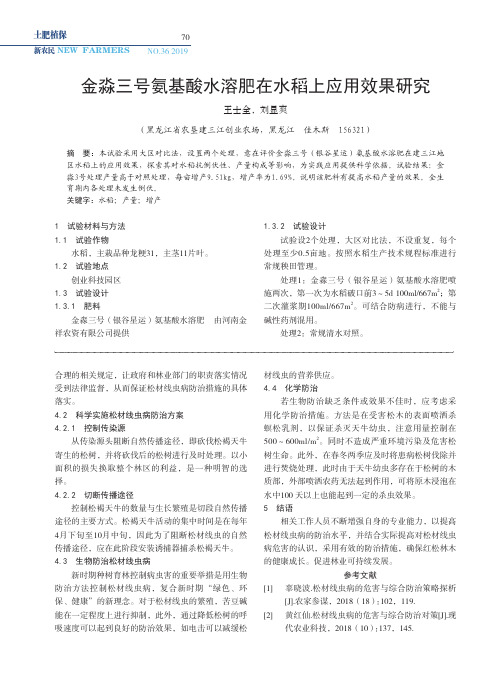 金淼三号氨基酸水溶肥在水稻上应用效果研究