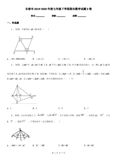 长春市2019-2020年度七年级下学期期末数学试题D卷