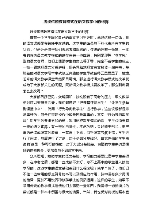 浅谈传统教育模式在语文教学中的利弊