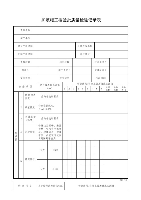 护坡施工检验批质量检验记录表