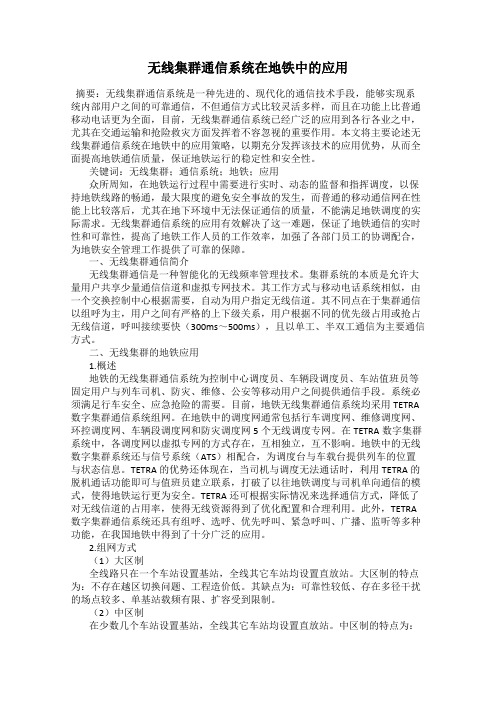 无线集群通信系统在地铁中的应用