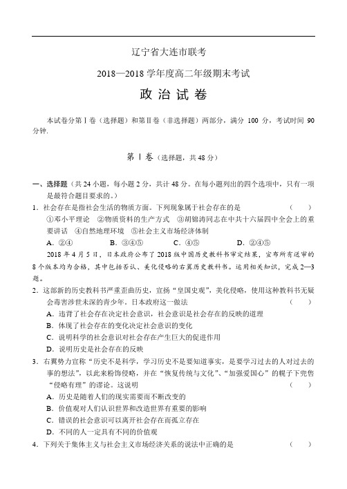 高二政治-高二政治下学期辽宁省大连市联考 最新