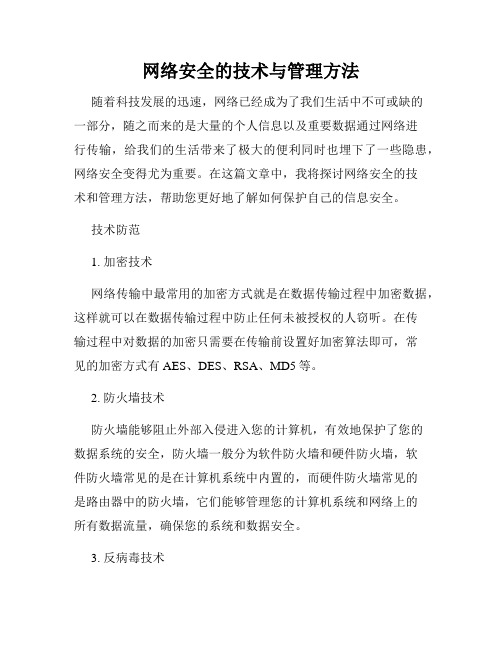 网络安全的技术与管理方法