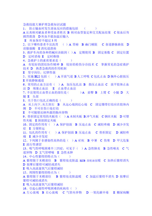 急救技能大赛护理急救知识试题