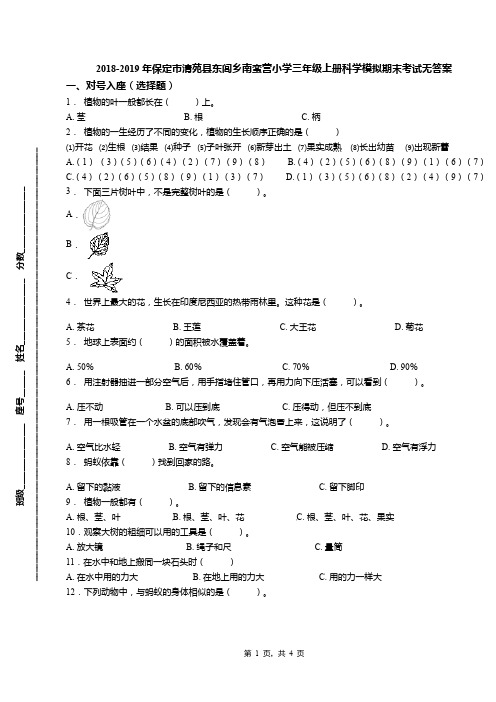 2018-2019年保定市清苑县东闾乡南蛮营小学三年级上册科学模拟期末考试无答案