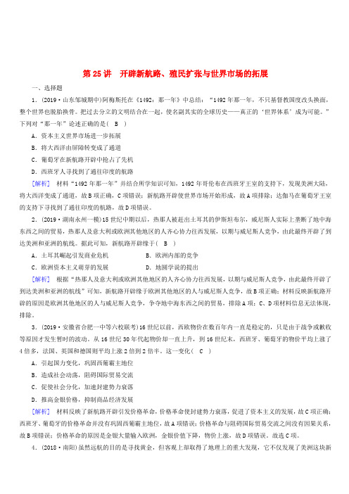 2020版高考历史一轮总复习练案25开辟新航路殖民扩张与世界市场的拓展含解析