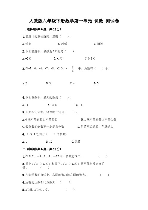 人教版六年级下册数学第一单元 负数 测试卷附参考答案(精练)