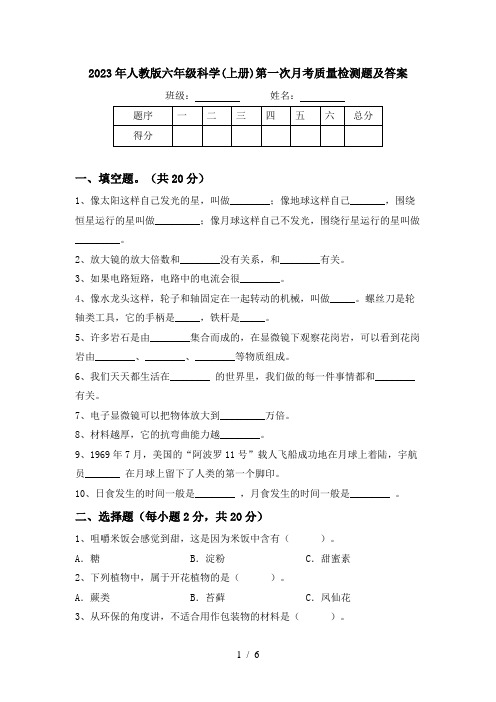 2023年人教版六年级科学(上册)第一次月考质量检测题及答案