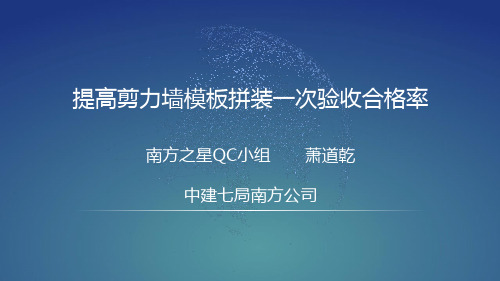 39、提高剪力墙模板拼装一次验收合格率