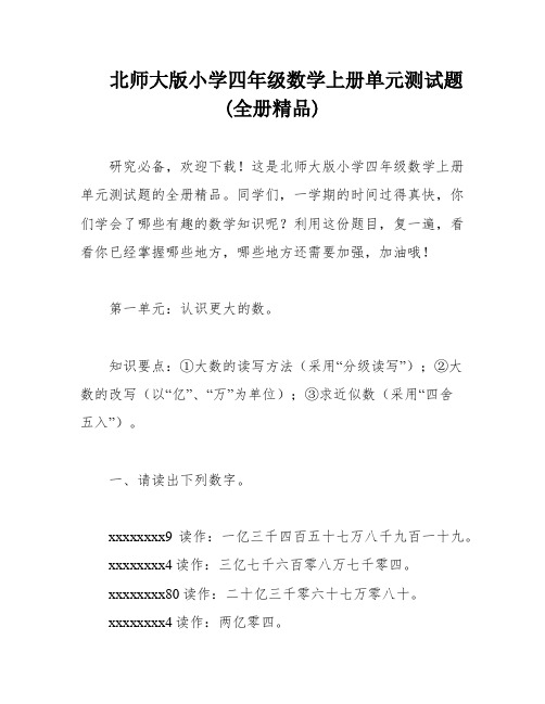 北师大版小学四年级数学上册单元测试题(全册精品)