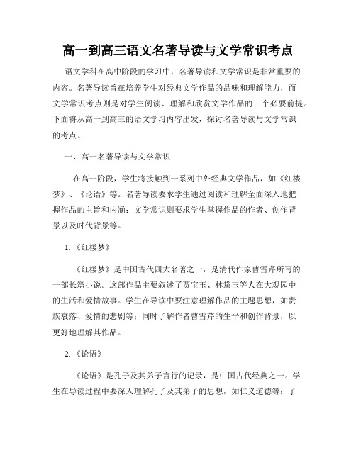 高一到高三语文名著导读与文学常识考点