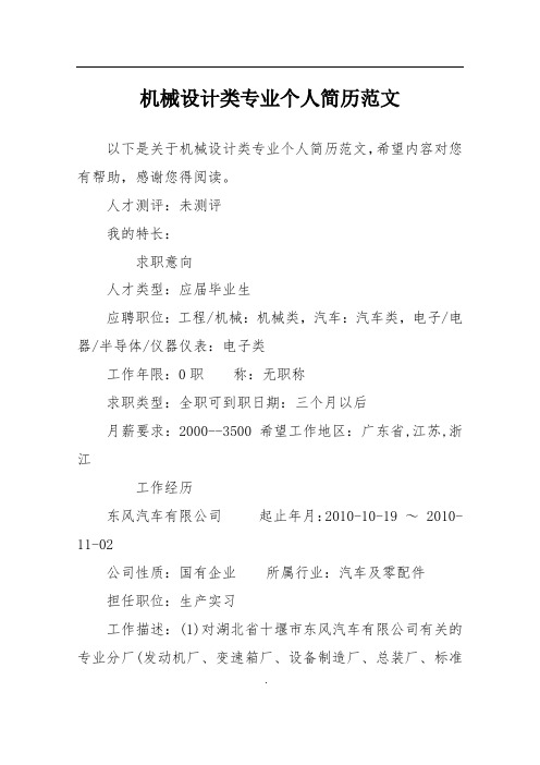 机械设计类专业个人简历范文