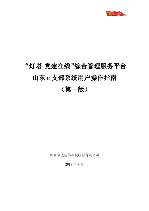 党务平台 山东e支部管理系统操作指南V 