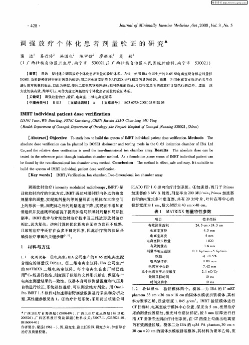 调强放疗个体化患者剂量验证的研究