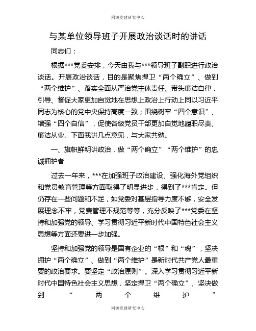 与某单位领导班子开展政治谈话时的讲话(2)