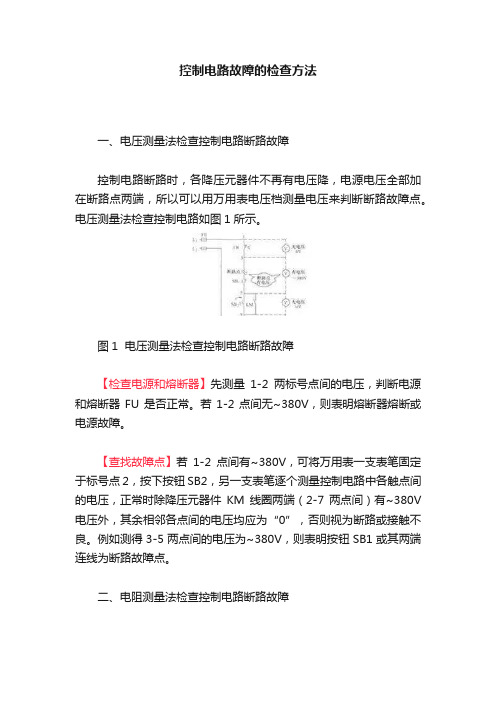 控制电路故障的检查方法