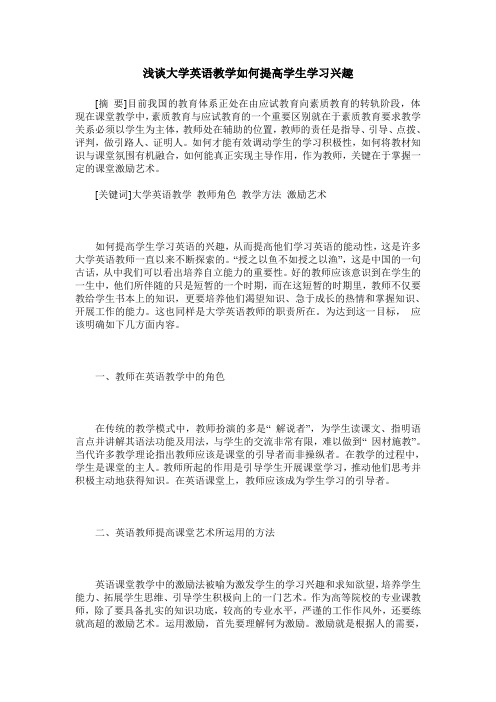 浅谈大学英语教学如何提高学生学习兴趣