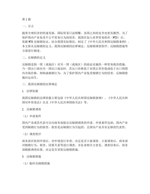 我国法律规定的反倾销(3篇)