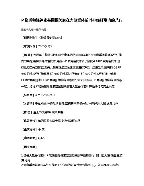 P物质和降钙素基因相关肽在大鼠垂体前叶神经纤维内的共存