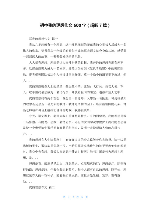 初中我的理想作文600字(精彩7篇)