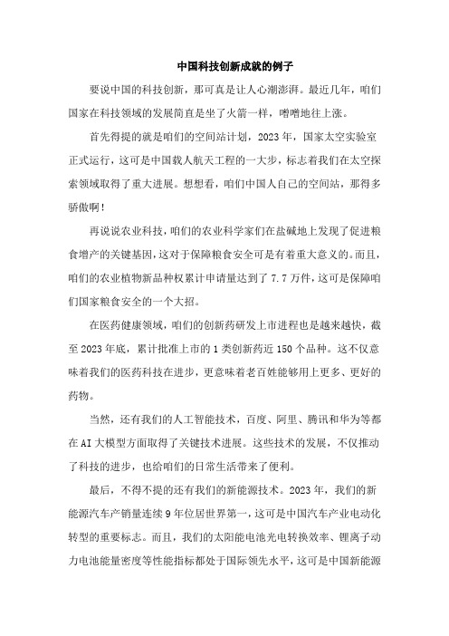 中国科技创新成就的例子