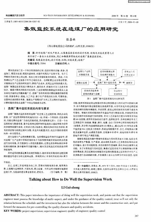集散监控系统在选煤厂的应用研究