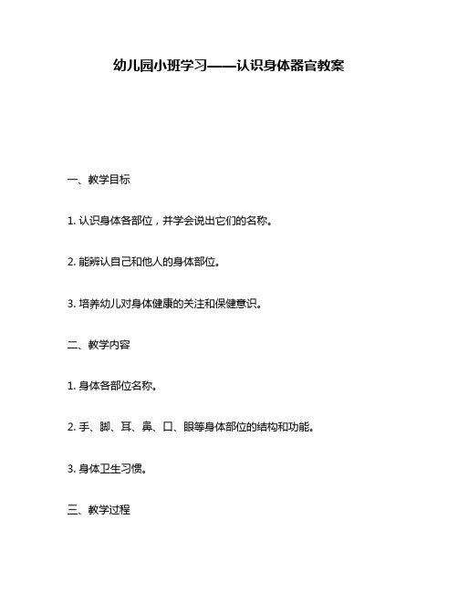 幼儿园小班学习——认识身体器官教案