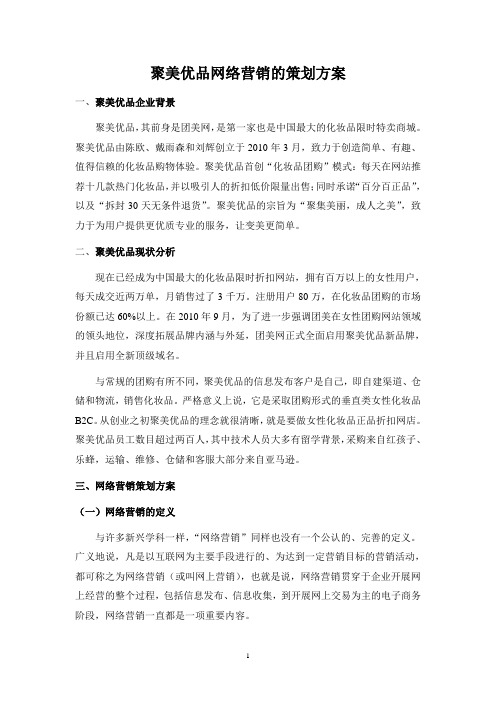 聚美优品网络营销策划方案