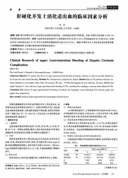 肝硬化并发上消化道出血的临床因素分析