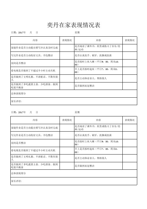 小学生在家表现评分表