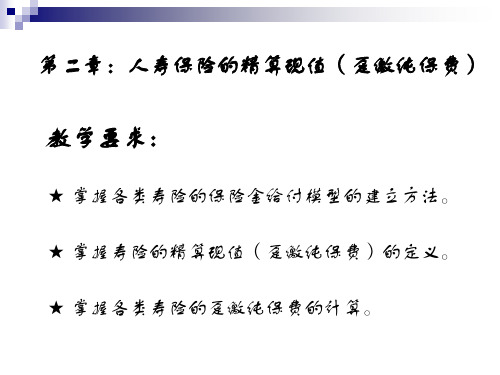 新编第二章 人寿保险的精算现值(趸缴纯保费)资料PPT课件