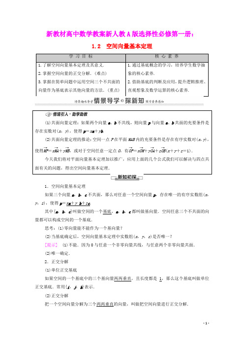 新教材高中数学第1章空间向量基本定理教案新人教A版选择性必修第一册