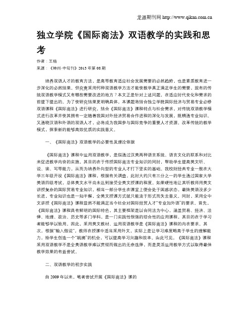 独立学院《国际商法》双语教学的实践和思考